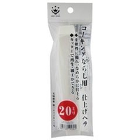 ハンディ・クラウン コーキングならしヘラ 仕上げ用 20mm 3090000020