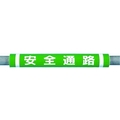 つくし工房 パイプクッション「安全通路」 緑安全通路0.510 FC555FX-4475305
