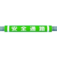 つくし工房 パイプクッション「安全通路」 緑安全通路0.510 FC555FX-4475305