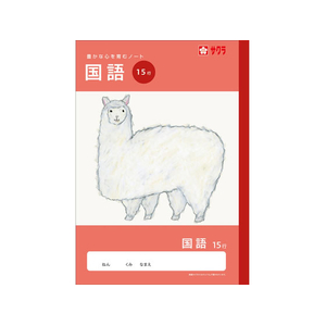 サクラクレパス 学習帳 国語 15行 FCG941U-NJ29-イメージ1