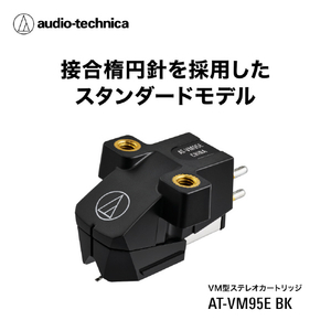 オーディオテクニカ VM型ステレオカートリッジ AT-VM95E BK-イメージ2