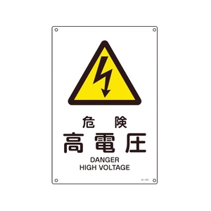 日本緑十字社 緑十字/JIS規格安全標識 危険高電圧  450×300mm エンビ 危険高電圧穴4ヵ所4503001 FC555GE-4802985-イメージ1