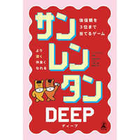 幻冬舎 サンレンタンDEEP 価値観を3位まで当てるゲーム ｻﾝﾚﾝﾀﾝDEEPｶﾁｶﾝｦ3ｲﾏﾃﾞｱﾃﾙ