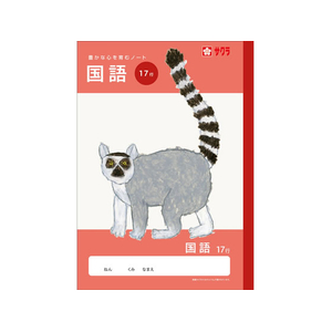 サクラクレパス 学習帳 国語 17行 FCG942U-NJ30-イメージ1