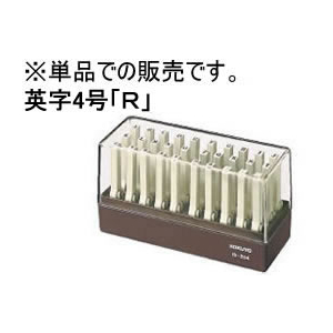 コクヨ エンドレススタンプ補充用 英字4号「R」 F728864-IS-204-R-イメージ1
