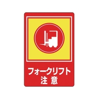 緑十字/路面用標識 フォークリフト注意 路面-31 900×600mm FC907VE-8149290