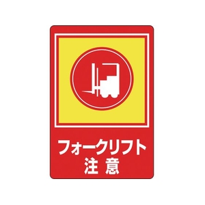 緑十字/路面用標識 フォークリフト注意 路面-31 900×600mm FC907VE-8149290-イメージ1