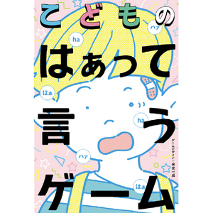 幻冬舎 こどものはぁって言うゲーム ｺﾄﾞﾓﾉﾊｱﾂﾃｲｳｹﾞ-ﾑ-イメージ1