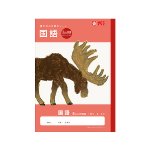 サクラクレパス 学習帳 国語 方眼罫5ミリ FCG943U-NJ31-イメージ1