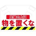 昭和商会 筋かいシート 足場の上に物を置くなマジックテープ340620 FC097FX-8194013