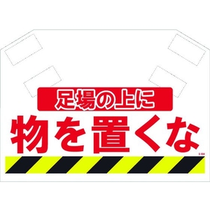 昭和商会 筋かいシート 足場の上に物を置くなマジックテープ340620 FC097FX-8194013-イメージ1