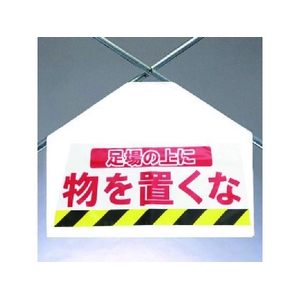 昭和商会 筋かいシート 足場の上に物を置くなマジックテープ340620 FC097FX-8194013-イメージ2