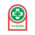 日本緑十字社 緑十字/ヘルメット用ステッカー 安全衛生委員 35×25mm 10枚組 FC876ES-8151419