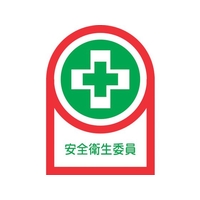 日本緑十字社 緑十字/ヘルメット用ステッカー 安全衛生委員 35×25mm 10枚組 FC876ES-8151419