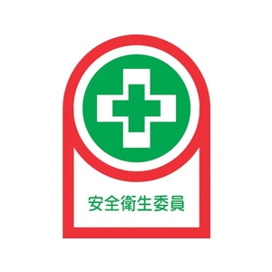 日本緑十字社 緑十字/ヘルメット用ステッカー 安全衛生委員 35×25mm 10枚組 FC876ES-8151419-イメージ1