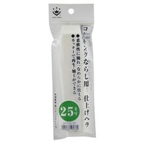 ハンディ・クラウン コーキングならしヘラ 仕上げ用 25mm 3090000025