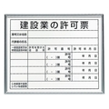 ユニット 法令標識 建設業の許可票 アルミ額縁 FC771HJ-2083962