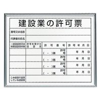ユニット 法令標識 建設業の許可票 アルミ額縁 FC771HJ-2083962
