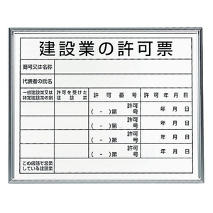 ユニット 法令標識 建設業の許可票 アルミ額縁 FC771HJ-2083962-イメージ1
