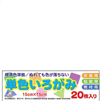 エヒメ紙工 単色いろがみ 15cm 20枚 しろ ﾀﾝｼﾖｸｲﾛｶﾞﾐ15CM20ﾏｲｼﾛ