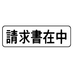 シヤチハタ マルチスタンパー「請求書在中」ヨコ型 黒 F729137-MX-B-3 0503-イメージ2