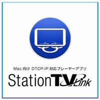 ピクセラ Mac向け DTCP-IPプレーヤーアプリ　StationTV Link [MAC ダウンロード版] DLｽﾃ-ｼﾖﾝﾃｲ-ﾌﾞｲﾘﾝｸDL