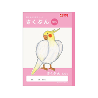 サクラクレパス 学習帳 作文 120字 FCG944U-NJ105