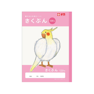 サクラクレパス 学習帳 作文 120字 FCG944U-NJ105-イメージ1