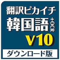 クロスランゲージ 翻訳ピカイチ 韓国語 V10+OCR ダウンロード版 [Win ダウンロード版] DLﾎﾝﾔｸﾋﾟｶｶﾝｺｸｺﾞV10OCRDL