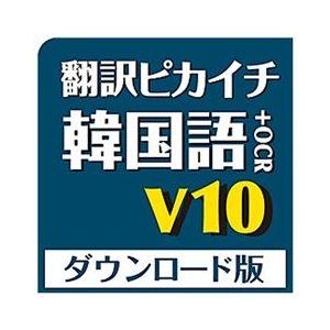 クロスランゲージ 翻訳ピカイチ 韓国語 V10+OCR ダウンロード版 [Win ダウンロード版] DLﾎﾝﾔｸﾋﾟｶｶﾝｺｸｺﾞV10OCRDL-イメージ1