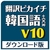 クロスランゲージ 翻訳ピカイチ 韓国語 V10+OCR ダウンロード版 [Win ダウンロード版] DLﾎﾝﾔｸﾋﾟｶｶﾝｺｸｺﾞV10OCRDL-イメージ1