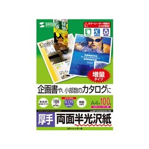 サンワサプライ カラーレーザー用半光沢紙・厚手（A4・100シート） LBP-KCAGNA4N-100-イメージ1