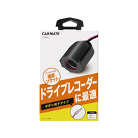 カーメイト ソケットギボシ ドライブレコーダー1 FC73750-CZ484