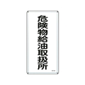 日本緑十字社 標識 危険物給油取扱所 KHT-11M スチール 危険物給油取扱所穴4ヵ所6003000.4 FC819GP-8248077