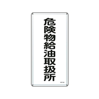 日本緑十字社 標識 危険物給油取扱所 KHT-11M スチール 危険物給油取扱所穴4ヵ所6003000.4 FC819GP-8248077