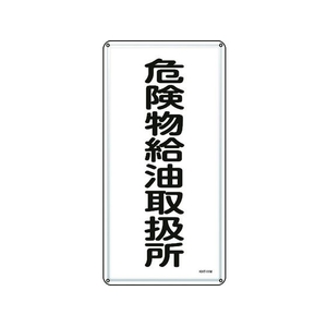 日本緑十字社 標識 危険物給油取扱所 KHT-11M スチール 危険物給油取扱所穴4ヵ所6003000.4 FC819GP-8248077-イメージ1