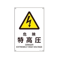 日本緑十字社 緑十字/JIS規格安全標識 危険特高圧  450×300mm エンビ 危険特高圧穴4ヵ所4503001 FC557GE-8248234