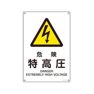 日本緑十字社 緑十字/JIS規格安全標識 危険特高圧  450×300mm エンビ 危険特高圧穴4ヵ所4503001 FC557GE-8248234-イメージ1