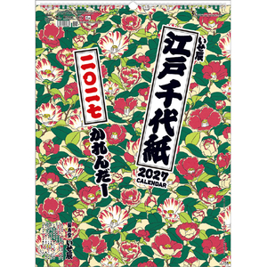 トーダン カレンダー 2027年度版江戸千代紙（いせ辰） 2027CL1001ｴﾄﾞﾁﾖｶﾞﾐｲｾﾀﾂ-イメージ1
