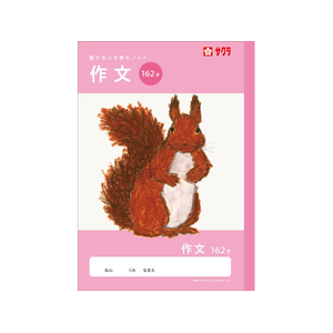 サクラクレパス 学習帳 作文 162字 FCG945U-NJ106-イメージ1