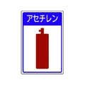 ユニット 高圧ガス施設標識 アセチレン エコユニボード 450×300 FC327FX-3717496