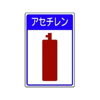 ユニット 高圧ガス施設標識 アセチレン エコユニボード 450×300 FC327FX-3717496