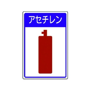 ユニット 高圧ガス施設標識 アセチレン エコユニボード 450×300 FC327FX-3717496-イメージ1