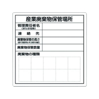 つくし工房 産業廃棄物保管場所標識 FC492GM-7812850