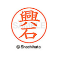 シヤチハタ ネームペン用ネーム シルバー 既製 興石 FC46877-X-GPS-1106