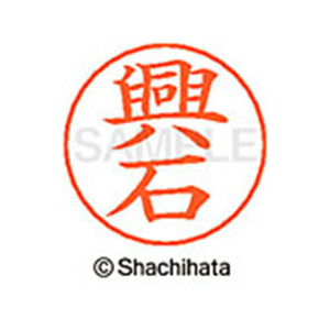 シヤチハタ ネームペン用ネーム シルバー 既製 興石 FC46877-X-GPS-1106-イメージ1