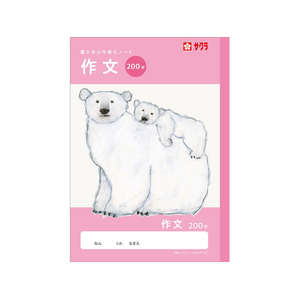 サクラクレパス 学習帳 作文 200字 FCG946U-NJ107-イメージ1