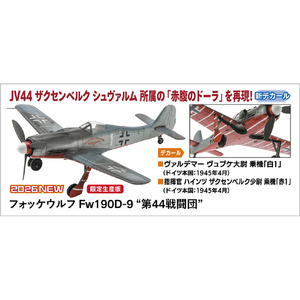 ハセガワ 1/72 フォッケウルフ Fw190D-9 “第44戦闘団” 02539ﾌｵﾂｹｳﾙﾌFW190D944S-イメージ1