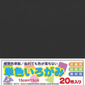 エヒメ紙工 単色いろがみ 15cm 20枚 くろ ﾀﾝｼﾖｸｲﾛｶﾞﾐ15CM20ﾏｲｸﾛ