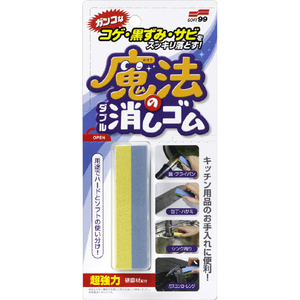 ソフト99 コゲ・黒ずみ・サビ用魔法のダブル消しゴム ｺｹﾞｸﾛｽﾞﾐｻﾋﾞﾖｳﾏﾎｳﾉWｹｼｺﾞﾑ-イメージ1